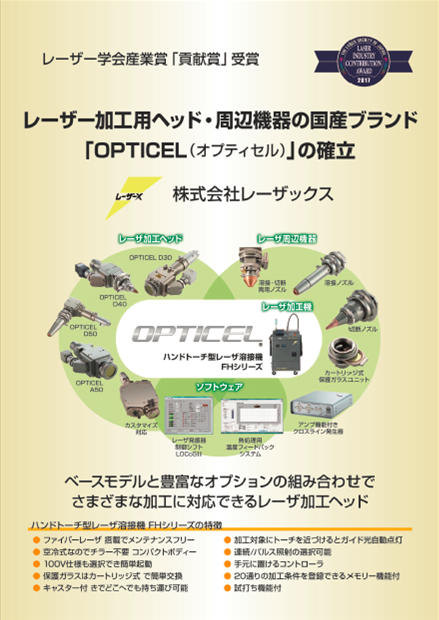 レーザー学会産業賞「貢献賞」受賞　レーザー加工用ヘッド・周辺機器の国産ブランド「OPTICEL（オプティセル）」の確立の画像