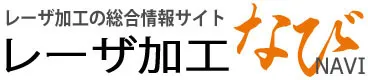 レーザ加工の総合情報サイト レーザ加工なび