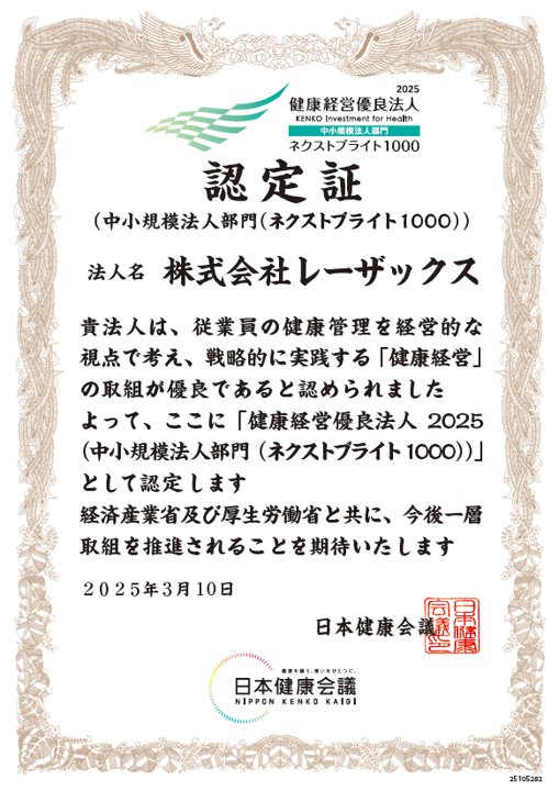 2025健康経営優良法人認定証（中小規模法人部門・ネクストブライト1000）