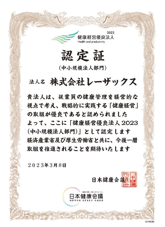 2023健康経営優良法人認定証（中小規模法人部門）