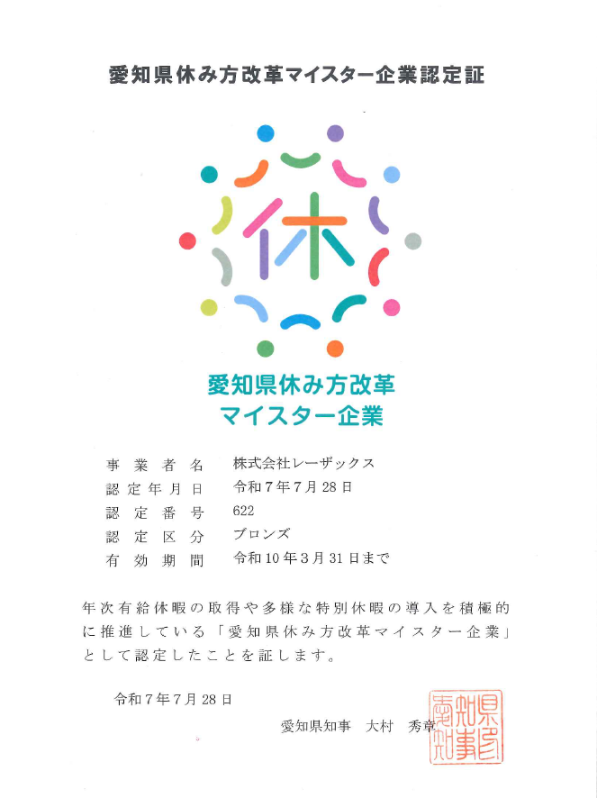 愛知県休み方改革マイスター企業認定証